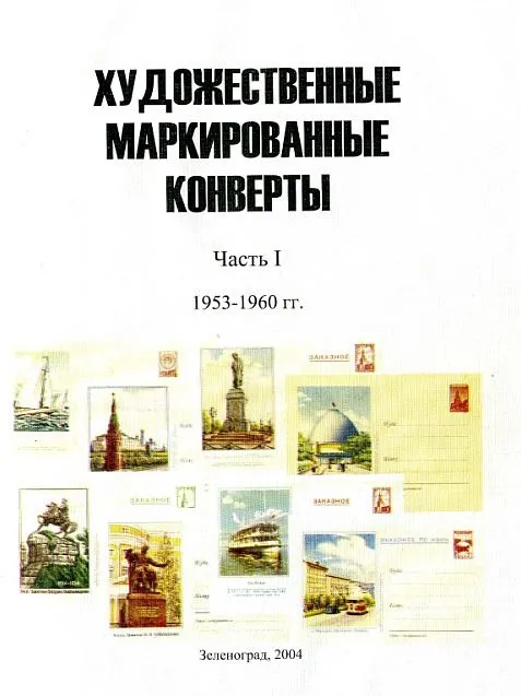 Каталог конвертов ХМК СССР 1953-92 гг - *.pdf Ціна