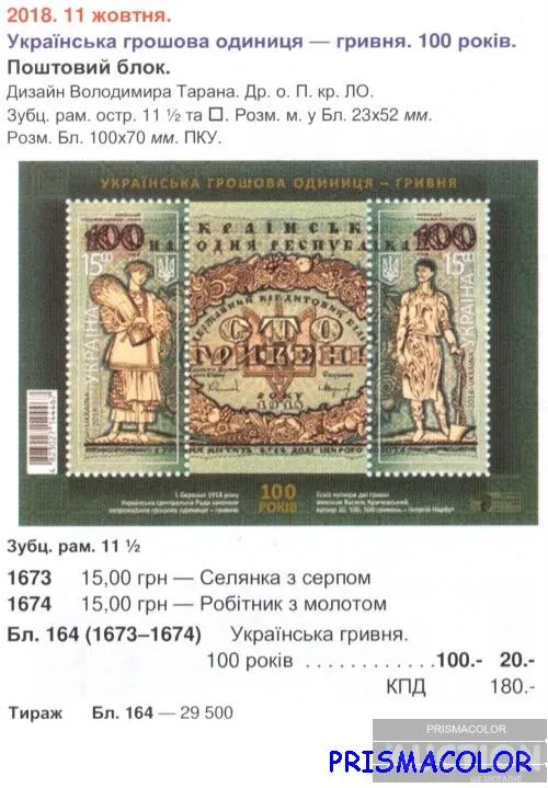 Купити ** УКРАИНА 2018 N1673-1674 (b164) блок Деньги сто гривен ! !