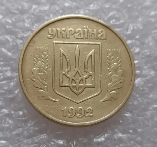 (319) 50 копійок 1992 1АВ(в)м брак по каталогу ІТК та Шекені (50 копеек 1992) Продаж