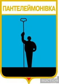 фото, значок геральдика Пантелеймонівка / Донецька область / вид 1.