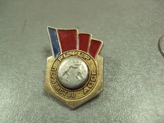 знак бороьба первенство рсфср асср №6676 Де купити