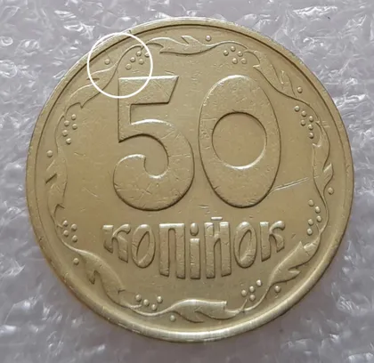 фото, (35) 50 копійок 1992 1АЕм розкол від канту біля 8 грона до "5" (50 копеек 1992 брак)