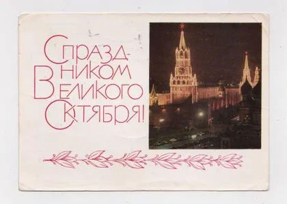 фото, З СВЯТОМ ЖОВТНЯ - С ПРАЗДНИКОМ ВЕЛИКОГО ОКТЯБРЯ = ДМПК 1968 р. = ГАРБУЗ = п/п ==