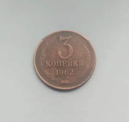 фото, СССР 1962 год. 3 копейки. Редкий год