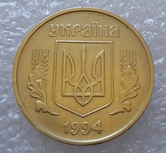 Купити (2925) 50 копійок 1994 2АГ(а)м з розколами на аверсі (50 копеек 1994 брак трапеция)