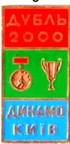 фото, Футбол. Значок ФК Динамо Киев золотой дубль 2000 № 2-9