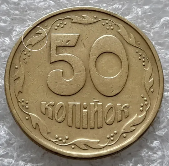 (6453) 50 копійок 1994 1.2АЕк різновид викрошок на вінку між 7 та 8 гронами на реверсі (50 копеек 1994 1.2АЕк брак) Ціна