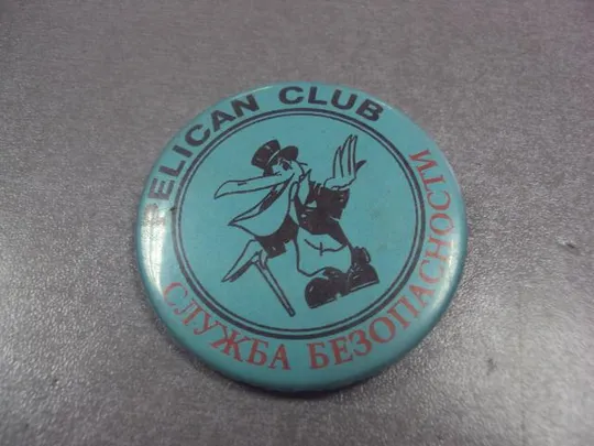 Купити знак служба безопасности пеликан клуб №12361