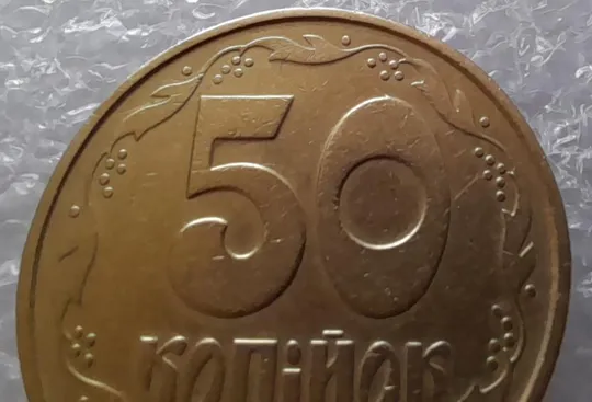 (3235) 50 копійок 1992 1ААм викрошка на нулі номіналу (50 копеек 1992 1ААм брак) Продаж