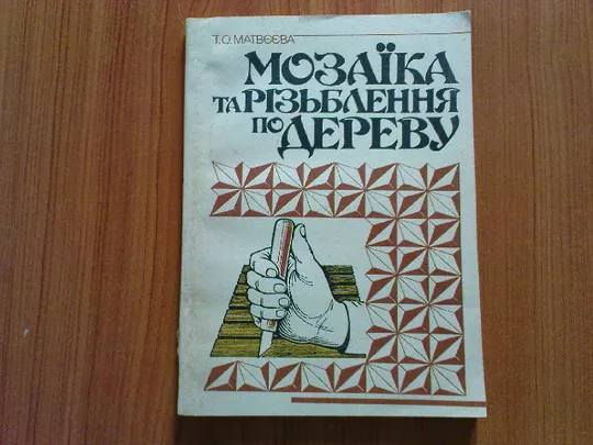 Матвєєва Т.О.Мозаїка та різьблення по дереву. Ціна
