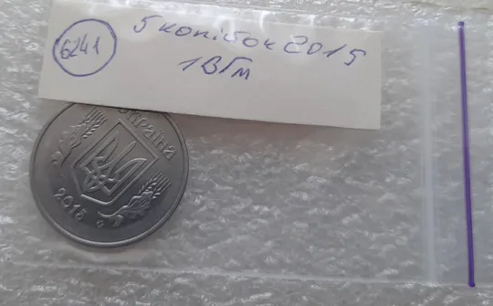 (6241) 5 копійок 2015 1ВГм (5 копеек 2015 1ВГм) Де купити
