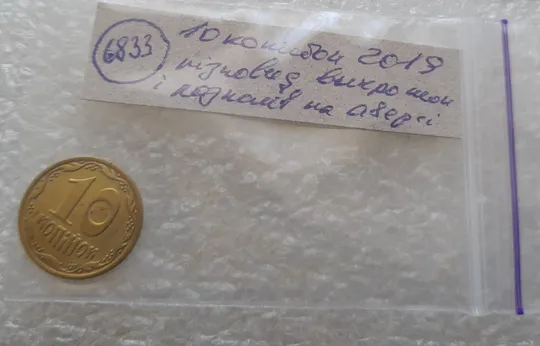 (6833) 10 копійок 2019 різновид викрошок і розколів на аверсі (10 копеек 2019 брак) Характеристики