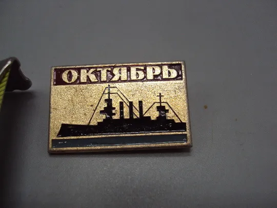 Купити Знак Октябрь крейсер аврора корабль октябрьская революция №17440