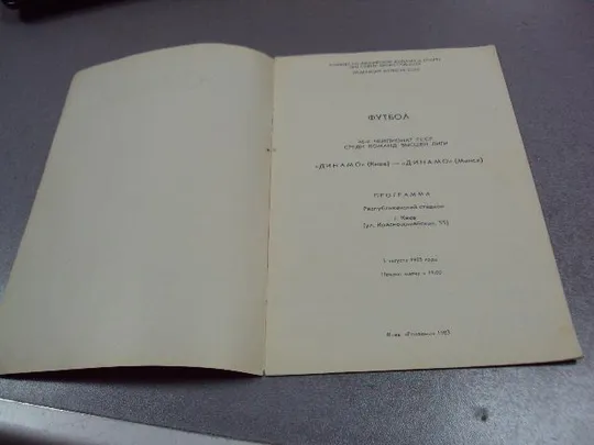 футбол программа динамо-динамо 1983 Продаж