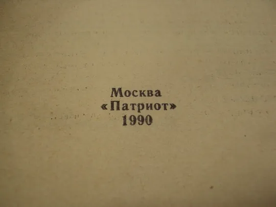 Книга За рулем легкового автомобиля С.В. Сабодахо москва патриот 1990 год №18155МЯ Інтернет-аукціон