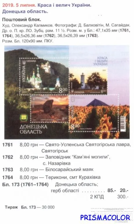 Купити ** УКРАИНА 2019 N1761-1764 (b173) блок Донецкая область Величие Украины ! !