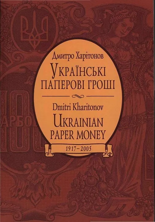 Харитонов Д. - Українські паперові гроші 1917-2005 рр. - *.pdf Ціна