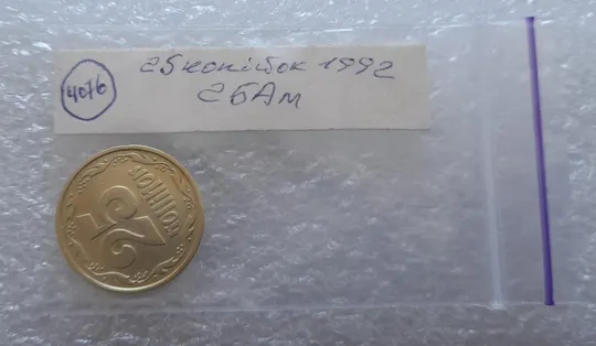 (4076) 25 копійок 1992 2БАм (25 копеек 1992 2БАм) Продаж