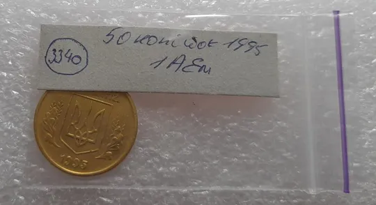 (3340) 50 копійок 1995 1АЕм (50 копеек 1995) Продаж