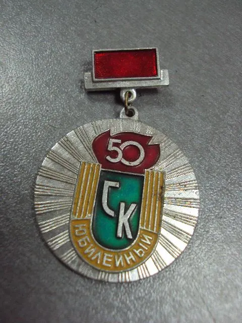 Купити знак 50 лет ск юбилейный №1953
