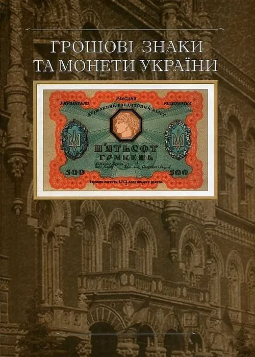 Денежные знаки и монеты Украины - *.pdf Ціна