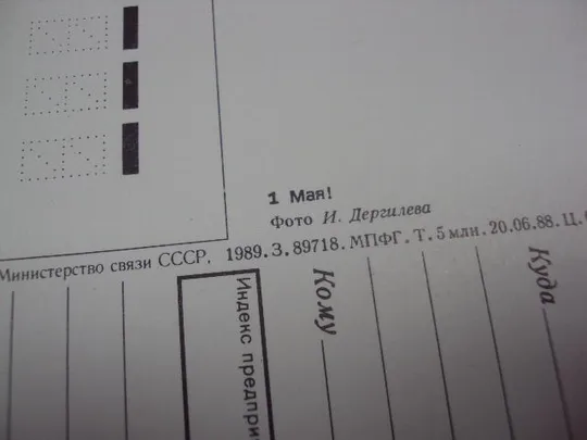 открытка с праздником 1 мая 1989 дергилева №5785 Продаж