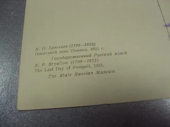 открытка брюллов последний день помпеи 1961 №15097 З аукціону