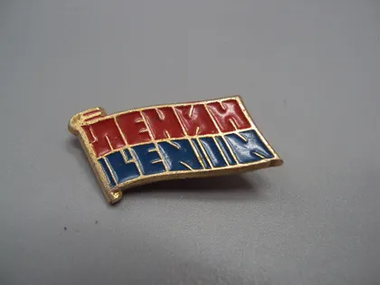 фото, Знак ленин флаг Lenin ссср надпись №17378