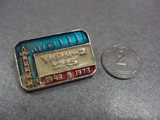 знак 25 лет укрм-2 1948-1973 связь №11160 Ціна