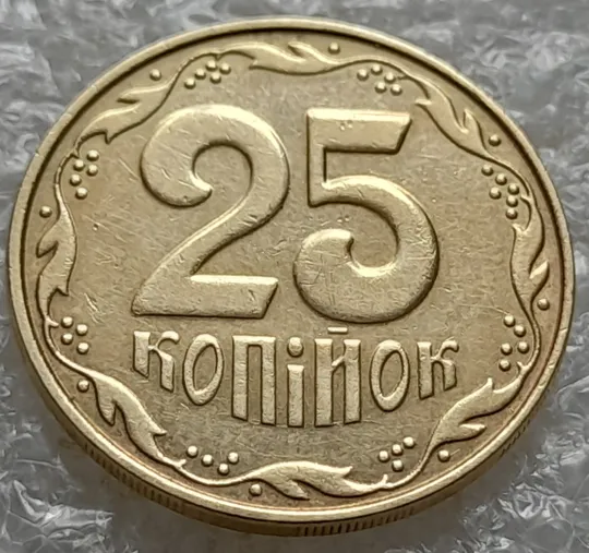 (5943) 25 копійок 2012 розколи в слові "КОПІЙОК" на реверсі + розколи в цифрах "2012" на аверсі /25 копеек 2012 брак Ціна