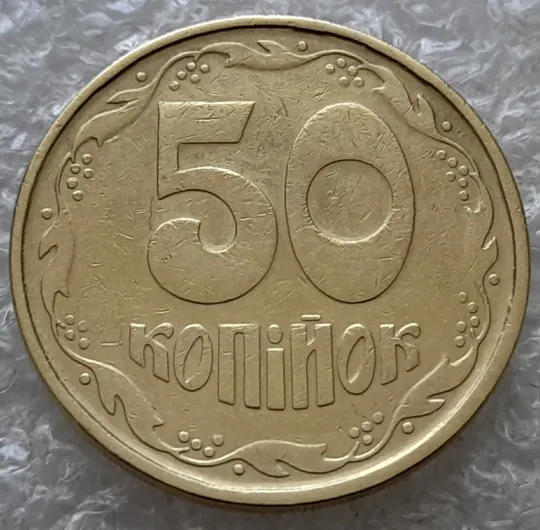 (7723) 50 копійок 1992 1АГм поворот (порушення соосності) (50 копеек 1992 1АГм брак сдвиг) З аукціону