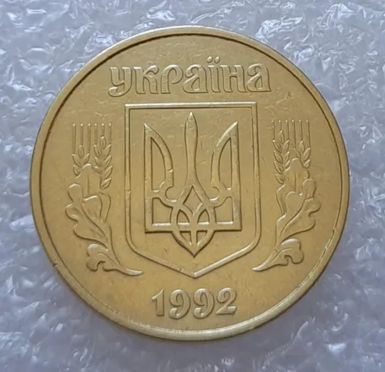 (2940) 50 копійок 1992 1АГ(а)м - 1 монета в хорошому стані (50 копеек 1992 трапеция трапеція брак) З аукціону