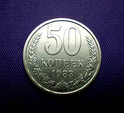 фото, 50 копійок 1983 року