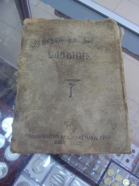 Купити книга русско-украинский словарь киев 1937 год №1