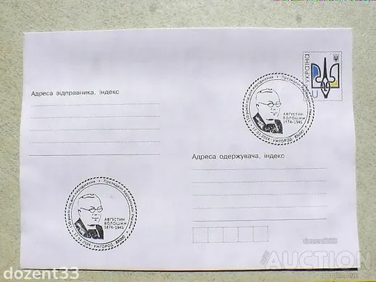 Поштовий конверт з спецпогашенням " до 150-річчя від дня народження Августина Волошина " Ціна