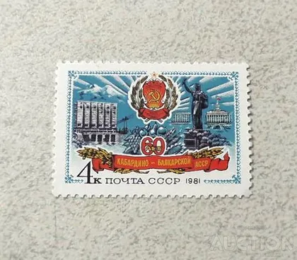 фото, Поштова марка СССР " 60 років Кабардино-Балкарської АРСР " 1981 рік **