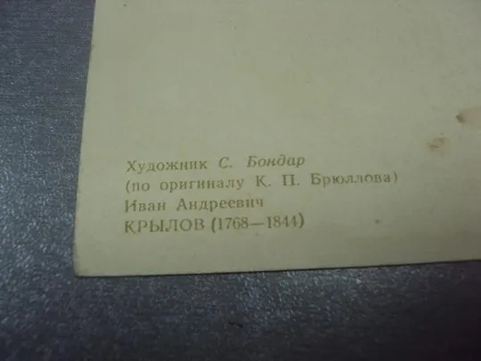 открытка бондар крылов 1955 №77 Продаж