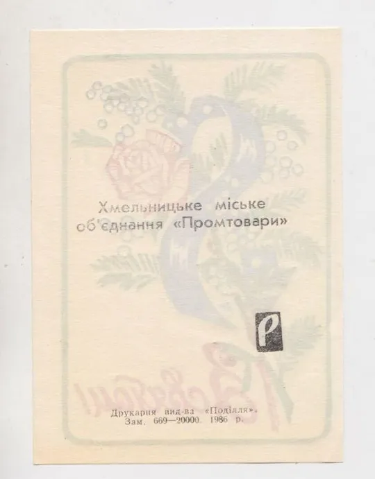 Купити З СВЯТОМ 8 БЕРЕЗНЯ = Рекламна листівка 1986 р - Хмельницьке об&#039;єднання &quot;ПРОМТОВАРИ&quot;= тираж 20 тис ==