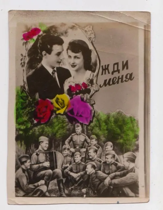 ПАРА ВЛЮБЛЕННЫХ - ЖДИ МЕНЯ = СОЛДАТЫ НА ОТДЫХЕ = ФОТО - Открытка 1950 - 1960-х г. = чистая # Ціна