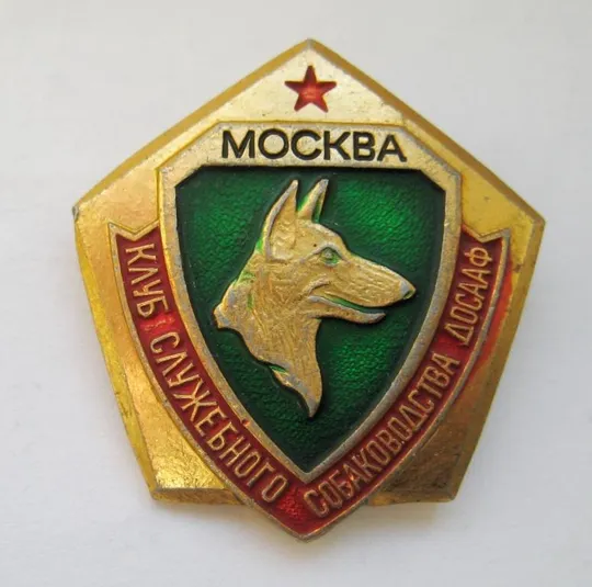 Клуб служебного собаководства ДОСААФ - Москва = значок СРСР Ціна