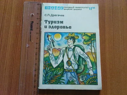 фото, Драгачев С.П.Туризм и здоровье.