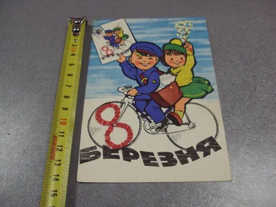 открытка с праздником 8 марта 1966 козюренко мистецтво №11081 Ціна