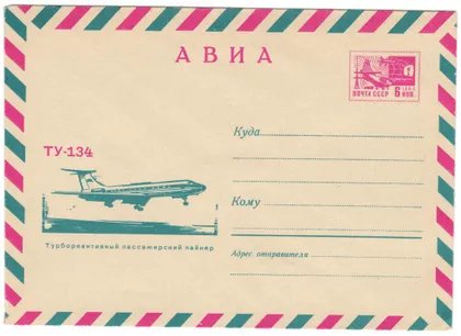 фото, Турбореактивный пассажирский лайнер Ту-134. ХМК. 1968 рік. СРСР