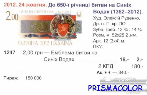 Купити ** УКРАИНА 2012 N1247 марка Битва на Синих Водах