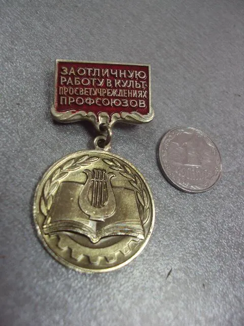 знак за отличную работу в культпросветучереждениях №7446 Ціна