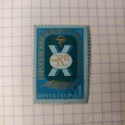 фото, 1983 марка Х Європейський конгрес ревматологів