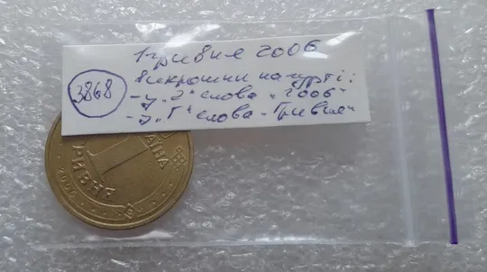 (3868) 1 гривня 2006 викрошки у букві &quot;Г&quot; слова &quot;ГРИВНЯ&quot; та цифрі &quot;2&quot; слова &quot;2006&quot; на гурті (брак) Недорого