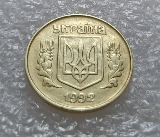 (3533) 25 копійок 1992 1.2ААв брак "привид" на аверсі (25 копеек 1992 призрак) Де купити