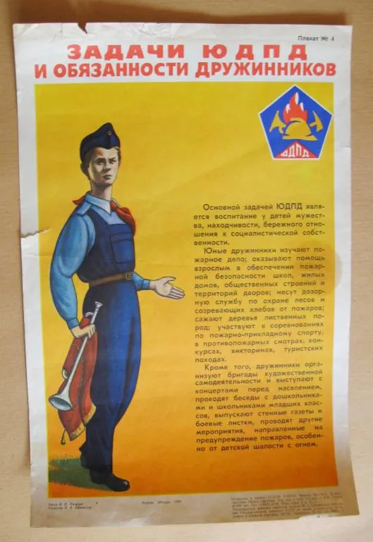 ПЛАКАТ = ЗАДАЧИ ЮДПД И ОБЯЗАННОСТИ ДРУЖИННИКОВ - ПИОНЕРЫ = ЮНЫЙ ДРУГ ПОЖАРНОЙ ДРУЖИНЫ = 1980 г. Ціна