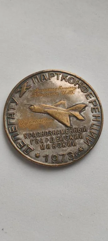 1973 год большая медаль с самолётом именем участника партконференции fk355 Ціна